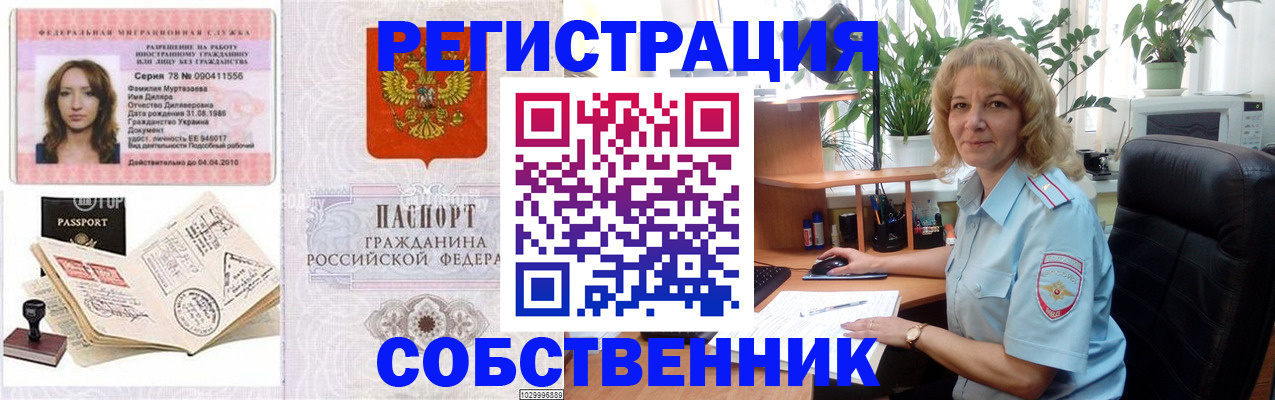 временная регистрация купить в Томской области